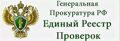 Генеральная прокуратура Российской Федерации